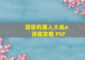 超级机器人大战a详细攻略 PSP